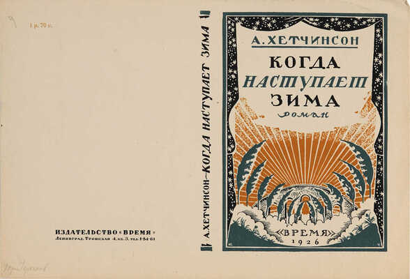 Черкесов Юрий Юрьевич. Обложка для кн.: Хэтчинсон А. С. М. Когда наступает зима. Пер. под ред. В.А. Зоргенфрея. 2-е изд. Л.: Время, 1926. 